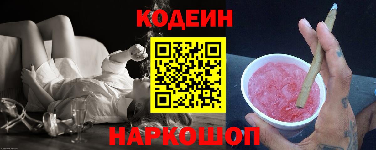 Codein напиток Lean (лин)  Вход с VPN  Тейково  Codein Purple Drank 
